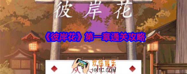 彼岸花第一章怎么过关