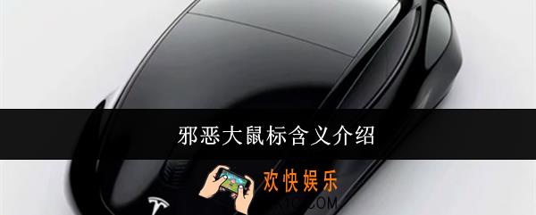 邪恶大鼠标是什么意思
