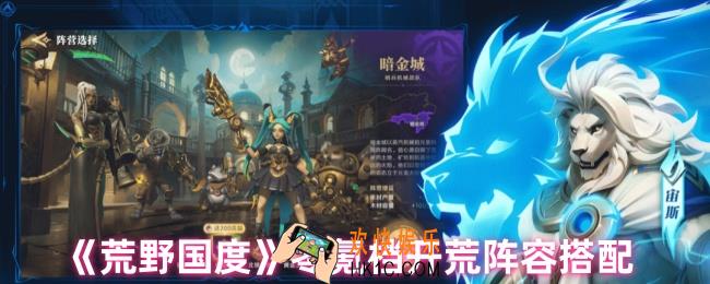 荒野国度阵容怎么搭配