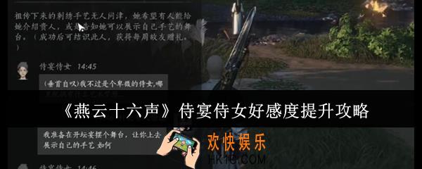 燕云十六声侍宴侍女好感度怎么提升