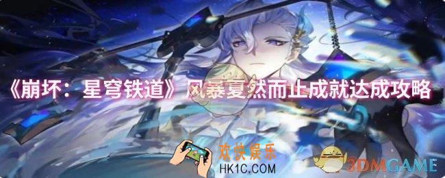 崩坏：星穹铁道风暴夏然而止成就怎么达成