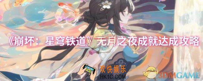 崩坏：星穹铁道无月之夜成就怎么达成
