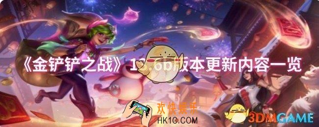 金铲铲之战13.6b版本更新了什么