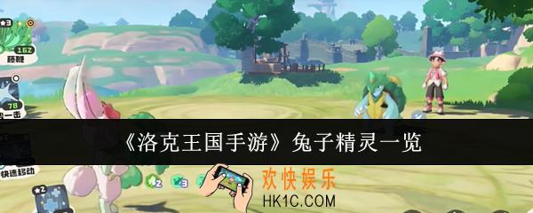 洛克王国手游兔子精灵有哪些