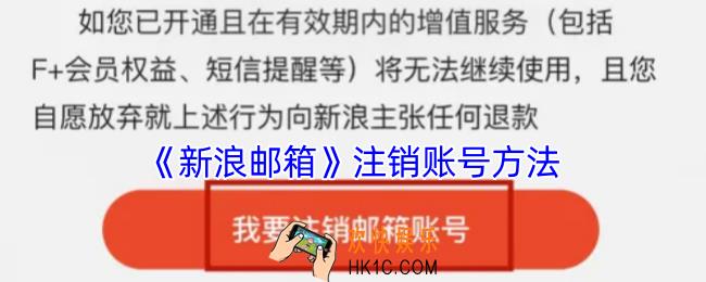 新浪邮箱怎么注销