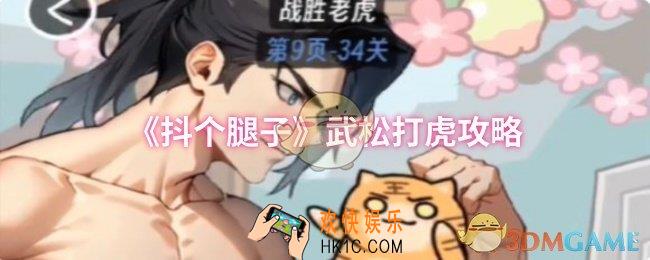 抖个腿子武松打虎怎么过