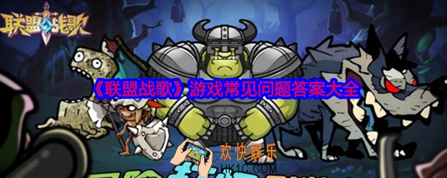 联盟战歌常见问题
