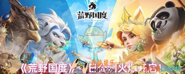 荒野国度什么时候上线