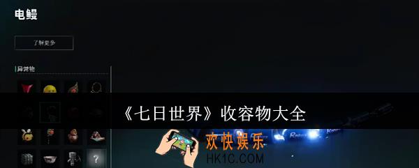 七日世界收容物有哪些