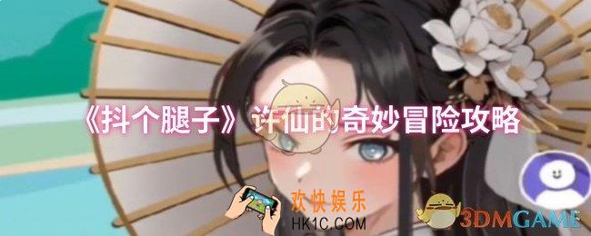 抖个腿子许仙的奇妙冒险怎么过