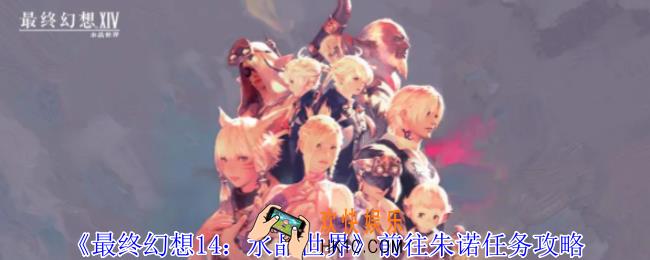 最终幻想14水晶世界前往朱诺任务怎么做