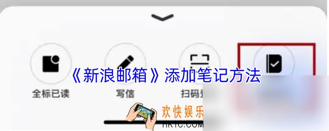 新浪邮箱怎么写笔记