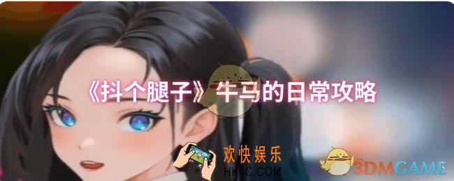 抖个腿子牛马的日常怎么过