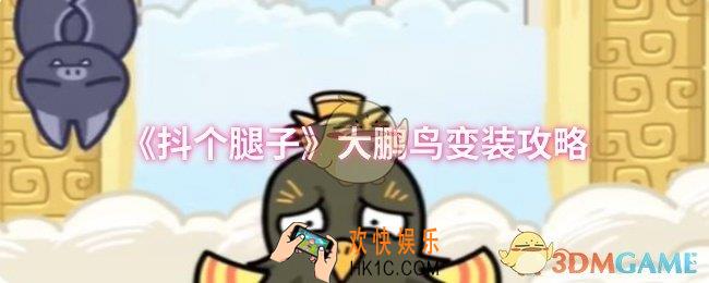 抖个腿子大鹏鸟变装怎么过