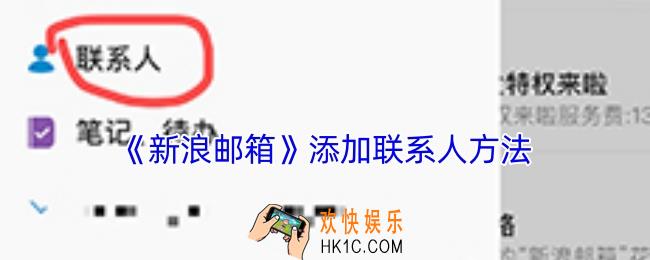 新浪邮箱怎么添加联系人