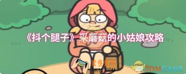 抖个腿子采蘑菇的小姑娘怎么过