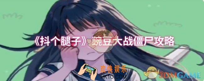 抖个腿子豌豆大战僵尸怎么过