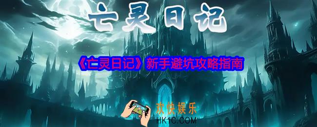 亡灵日记新手怎么避坑