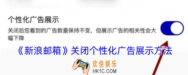 新浪邮箱关闭广告
