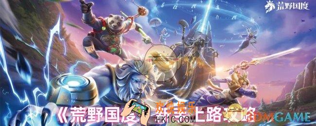 荒野国度新手怎么玩