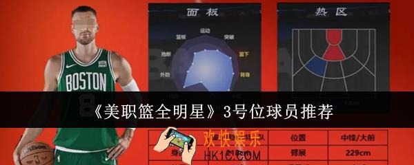 美职篮全明星3号位球员选谁好