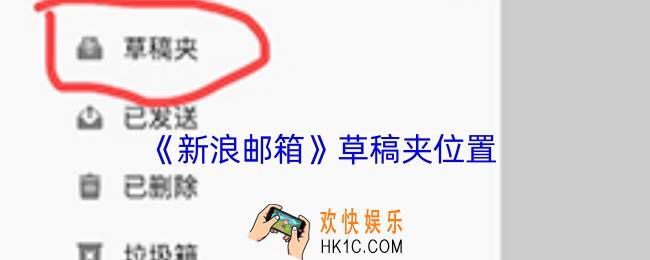 新浪邮箱草稿夹怎么打开
