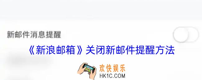 新浪邮箱怎么关闭邮件提醒