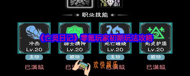 亡灵日记零氪玩家初期玩法攻略