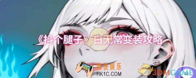 抖个腿子白无常变装怎么过