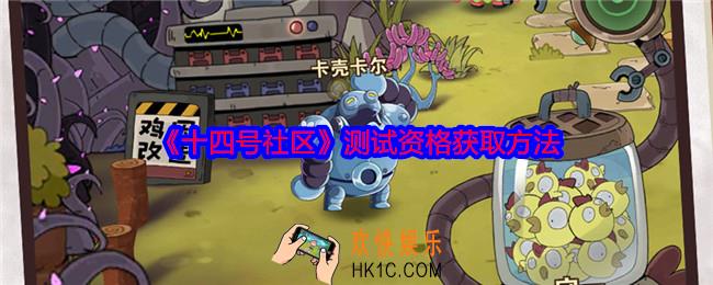 十四号社区测试资格怎么获得