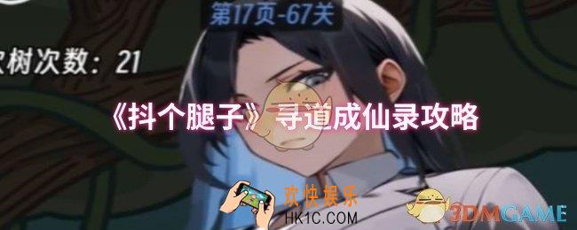 抖个腿子寻道成仙录怎么过