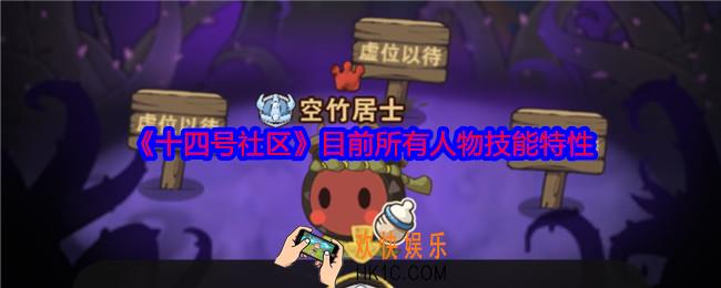 十四号社区目前所有人物技能特性