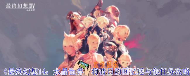 最终幻想14水晶世界将昔日的回忆送与你任务怎么做