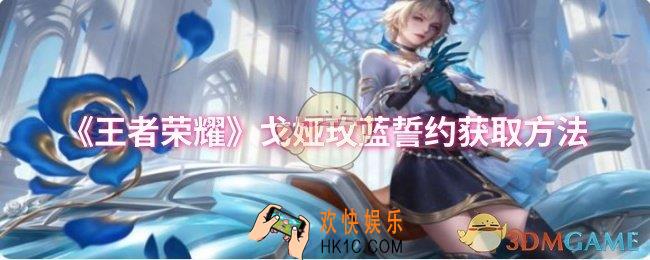 王者荣耀戈娅玫蓝誓约怎么获取