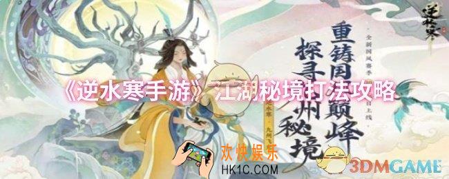 逆水寒手游江湖秘境怎么打