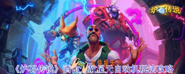 炉石传说无敌星元自动机怎么玩