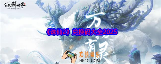诛仙2兑换码是什么