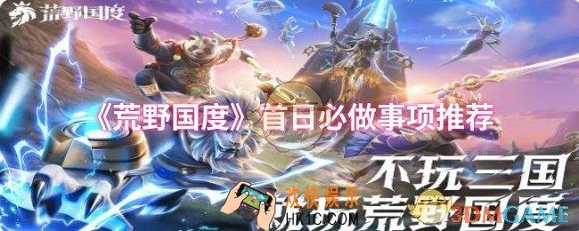 荒野国度首日应该做事项
