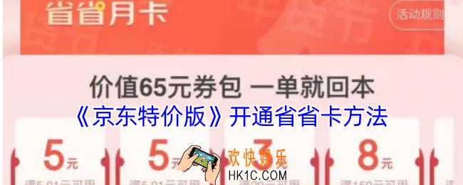 京东特价版怎么买省省卡