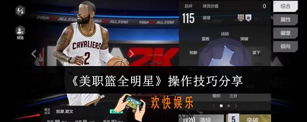 美职篮全明星操作技巧有哪些