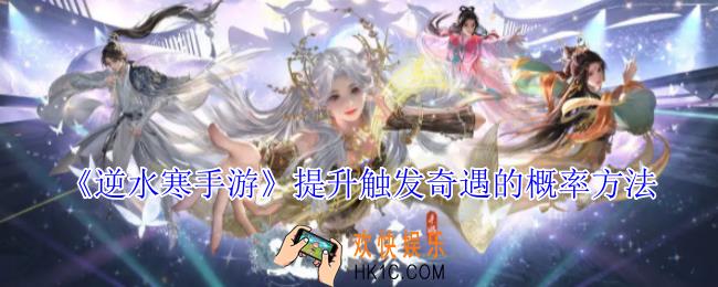 逆水寒手游怎么提升触发奇遇的概率