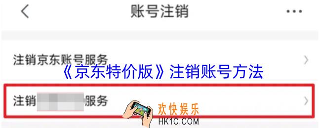 京东特价版怎么注销账号