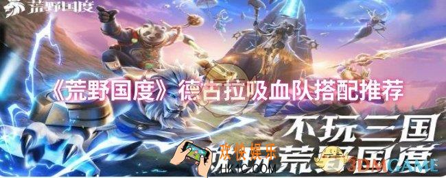 荒野国度德古拉吸血队怎么搭配