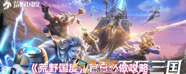 荒野国度怎么玩