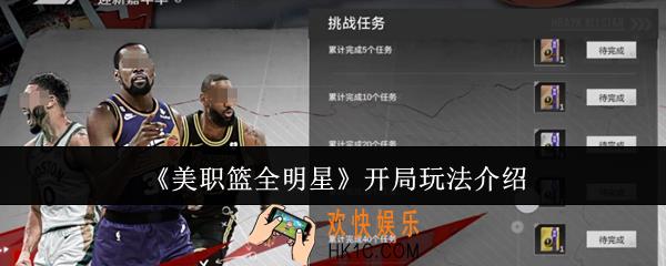 美职篮全明星开局怎么玩