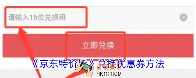 京东特价版怎么兑换优惠券