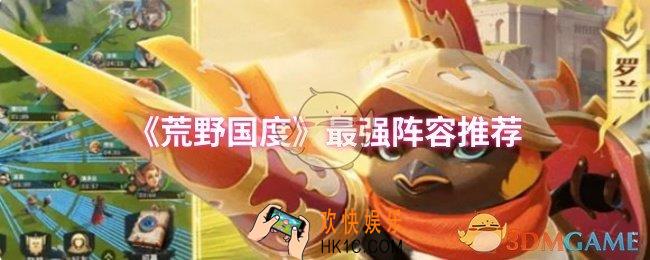 荒野国度最强阵容是什么