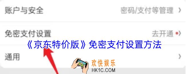 京东特价版怎么设置免密支付