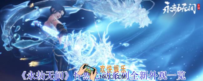 永劫无间怦然心动系列外观有什么效果