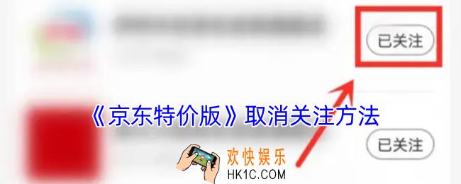 京东特价版怎么取消关注